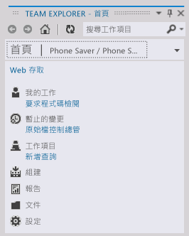 從 Team Explorer 的專案巡覽至首頁