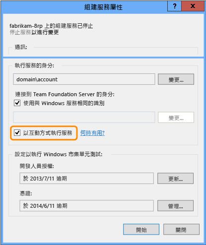 以互動式處理序方式執行組建服務