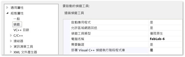 用於遠端偵錯的 C++ 專案屬性