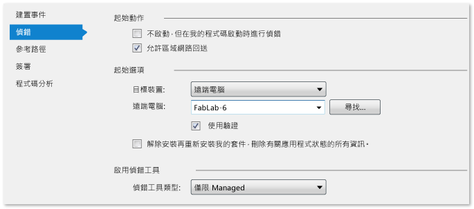 用於遠端偵錯的 Managed 專案屬性