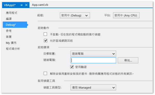 C#/VB 專案偵錯屬性頁