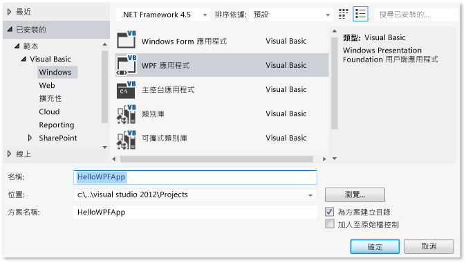 建立 HelloWPFApp 這個 Visual Basic WPF 專案