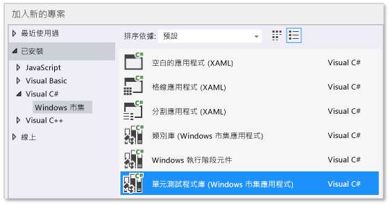 建立單元測試專案