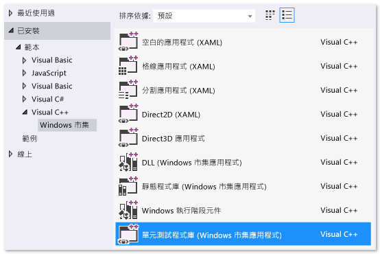 建立 C++ 單元測試程式庫