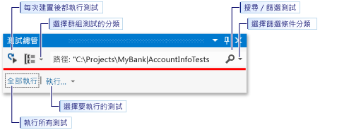 從 [測試總管] 的工具列執行測試