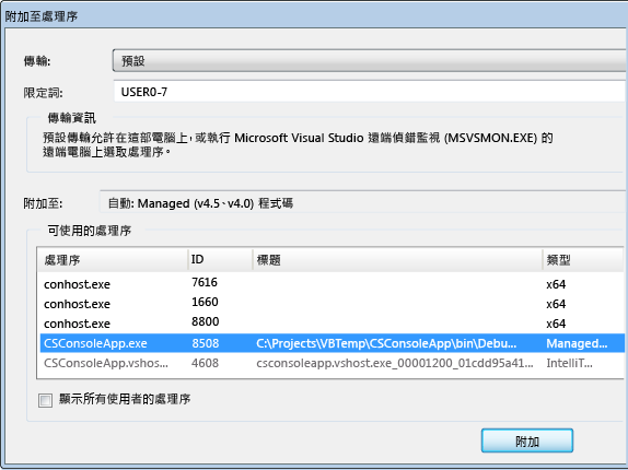 [附加至處理序] 對話方塊