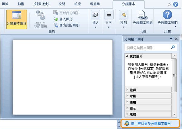 在 Visual Studio 組件庫中尋找分鏡腳本圖形