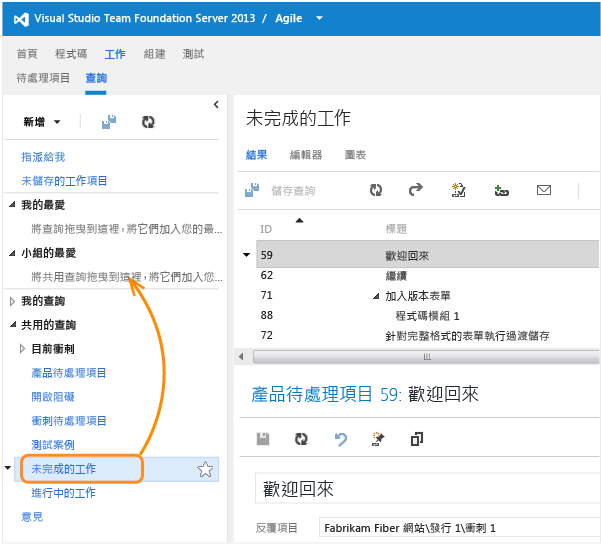 將查詢加入至 TFS Web 存取中小組的最愛