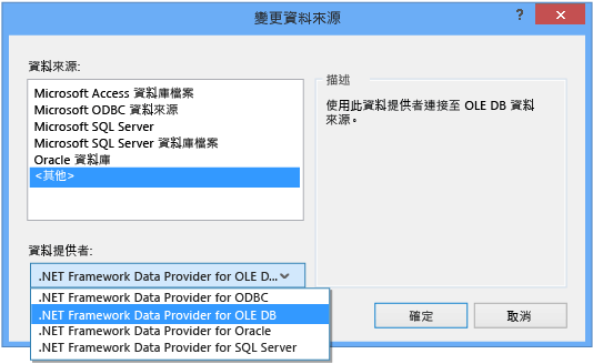 將資料提供者變更為 OLE DB