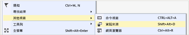 檢視其他視窗資料來源