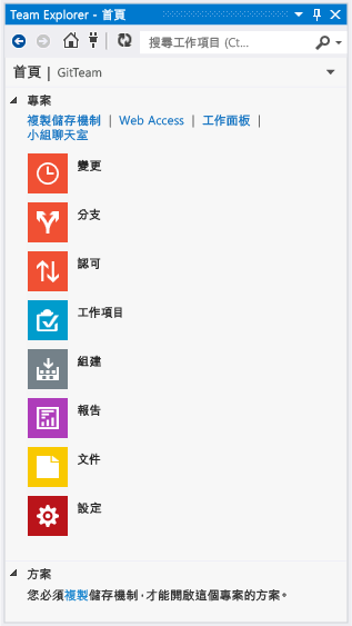 包含 Git 做為原始檔控制的 Team Explorer 首頁