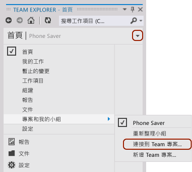 連接到 Team Explorer