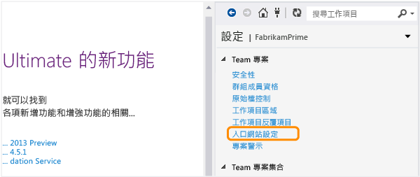 從 Team Explorer 開啟 [入口網站設定] 頁面