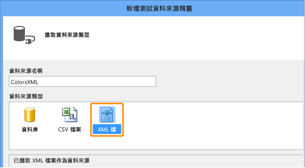 輸入名稱並選擇 XML 檔案