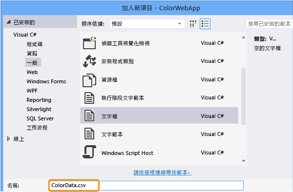 將新的文字檔命名為 ColorData.csv