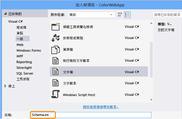 加入 schema.ini 檔案