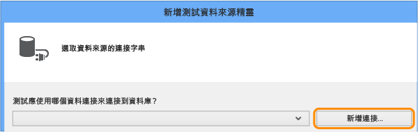 選取 [新增連接]