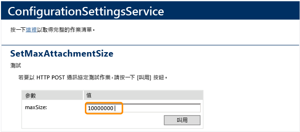 ConfigurationSettingsService、SetMaxAttachmentSize