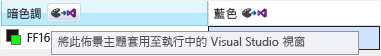 VSIX 色彩編輯器套用