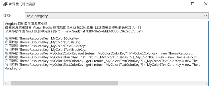 VSIX 色彩編輯器資源程式碼檢視器