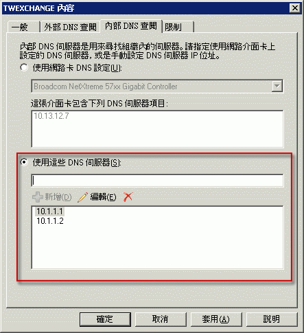 內部 DNS 查閱設為使用 DNS 伺服器