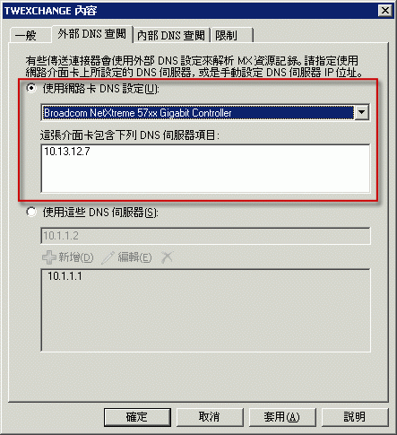 外部 DNS 查閱設為使用網路卡