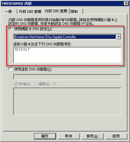 內部 DNS 查閱設為使用網路介面卡