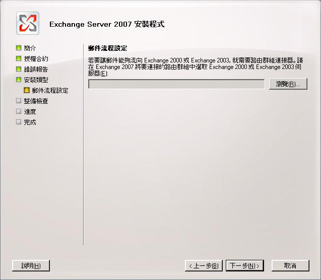 安裝嚮導的 [郵件流程設定] 頁面