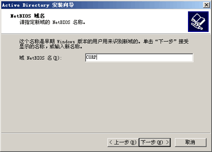 Active Directory 安裝，NetBIOS 網域名稱