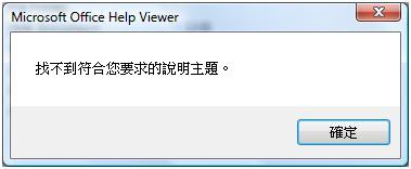 Microsoft Office Help Viewer 錯誤訊息