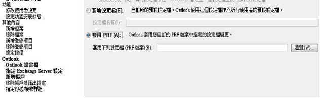 在 OCT Outlook 設定檔中套用 PRF 選項