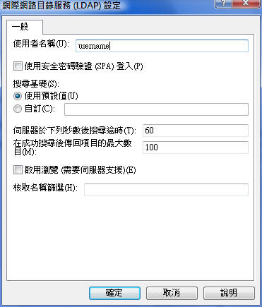 其他 LDAP 帳戶設定