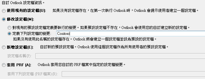 修改特定 Outlook 設定檔的 OCT 設定