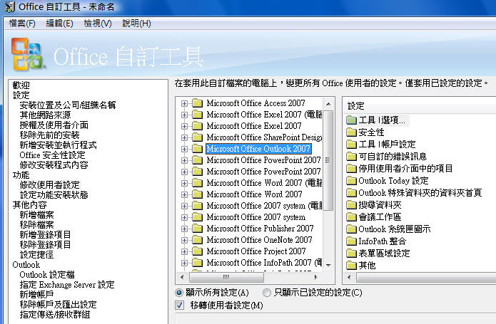 [修改使用者設定] 下的 Outlook 設定