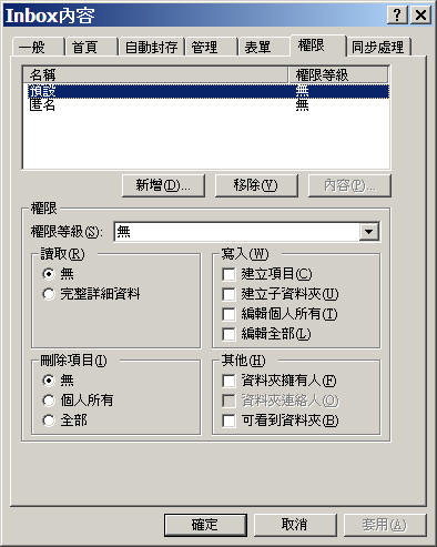 收件匣屬性中的 [權限] 索引標籤
