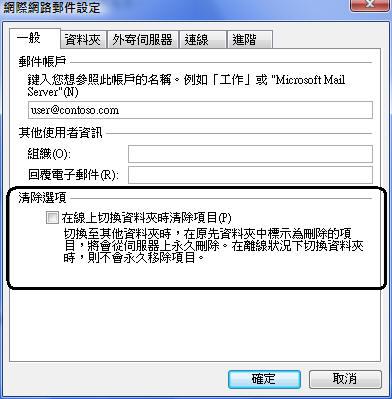 網際網路電子郵件設定清除選項