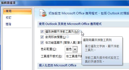 Outlook 編輯器選項中的浮動工具列設定