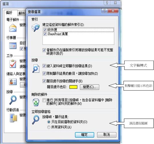 Outlook 搜尋選項對話方塊