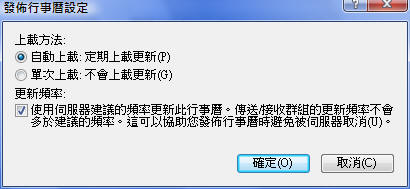 發佈行事曆進階設定