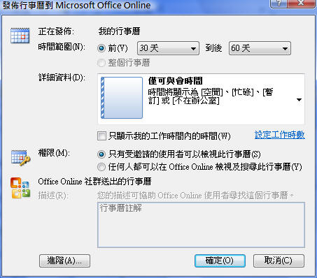 Office Online 的行事曆發佈選項