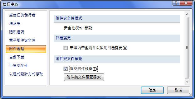信任中心中的附件預覽設定