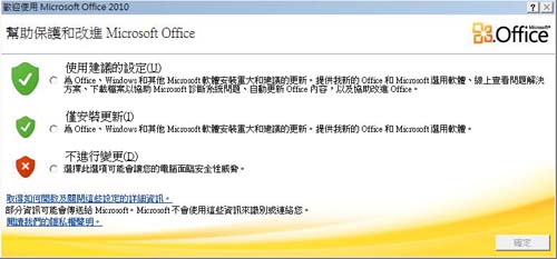 Office 2010 歡迎畫面及隱私權選項