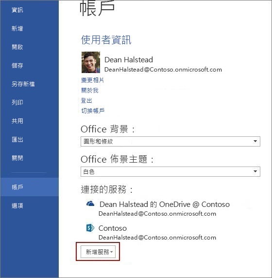 Office 中的帳戶設定。
