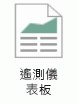 這個圖示代表遙測儀表板。