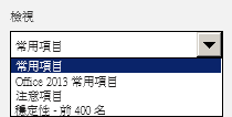 Office 遙測儀表板之導覽窗格上「檢視」下拉式方塊的影像。