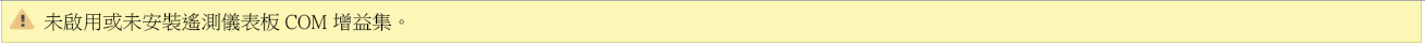 遙測儀表板 COM 增益集錯誤訊息的螢幕擷取畫面。