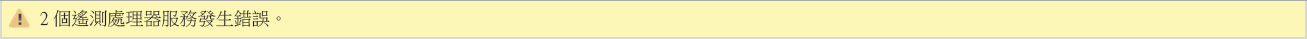 「遙測處理器」服務錯誤訊息的螢幕擷取畫面。