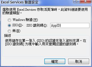 Excel Services 驗證設定對話方塊