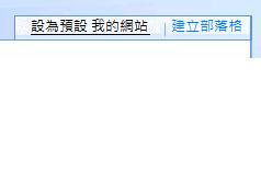 設為預設 -「我的網站」選取項目