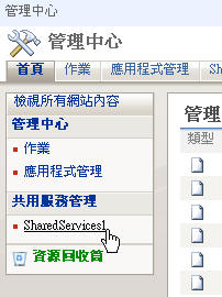 管理中心 - 共用服務管理